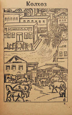 Коршунова Л.М., Т-Газарян А. Букварь и первая книга русского языка для нерусских. Эривань, 1933.